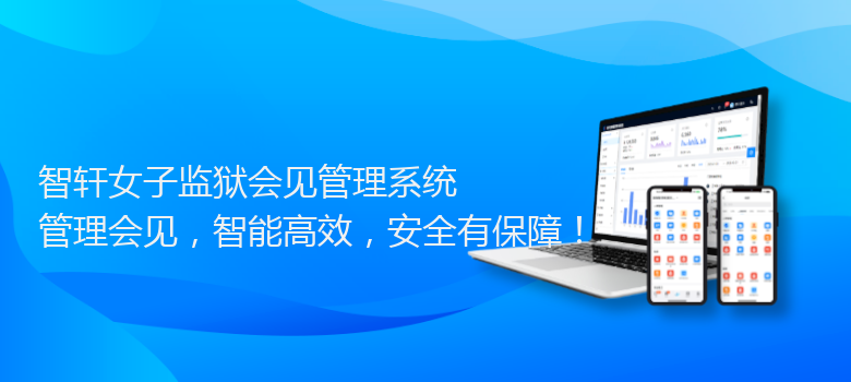 女子监狱会见管理系统